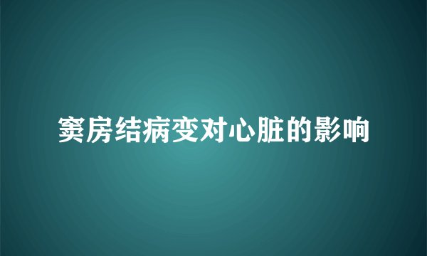 窦房结病变对心脏的影响