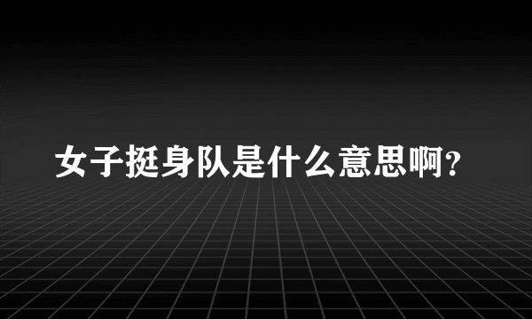 女子挺身队是什么意思啊？