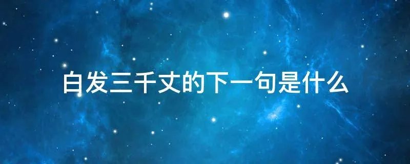 白发三千丈的下一句是什么