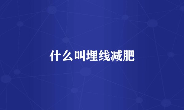 什么叫埋线减肥