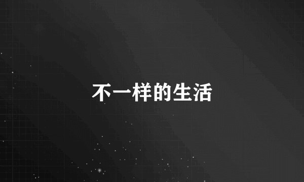 不一样的生活