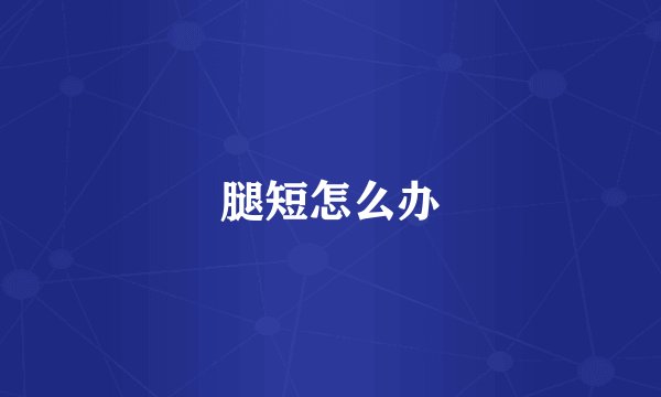 腿短怎么办