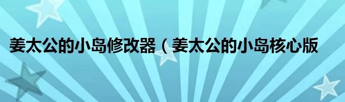 姜太公的小岛修改器（姜太公的小岛核心版