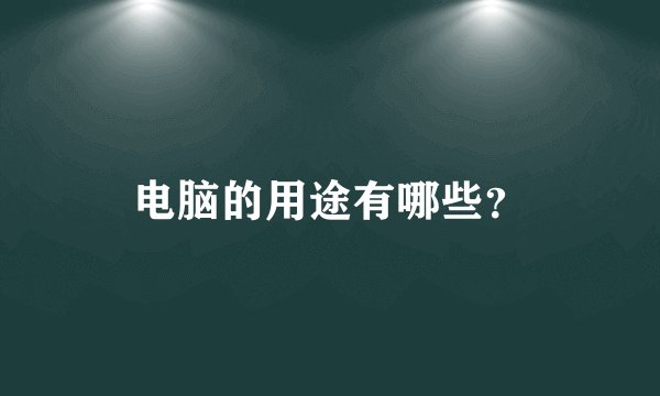 电脑的用途有哪些？