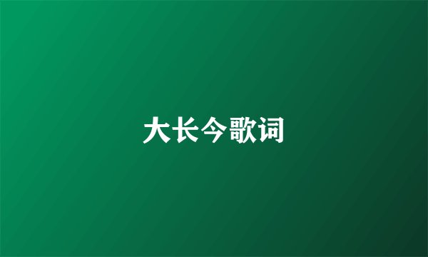 大长今歌词