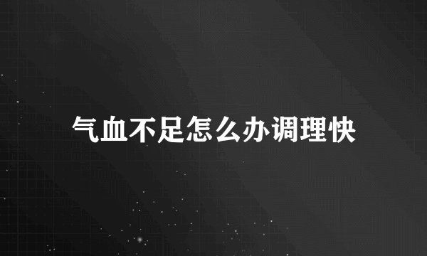 气血不足怎么办调理快