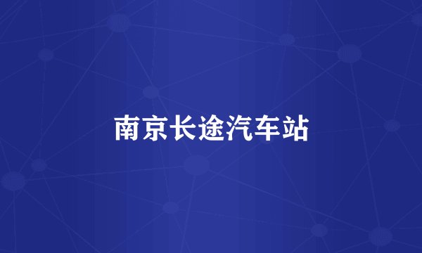 南京长途汽车站