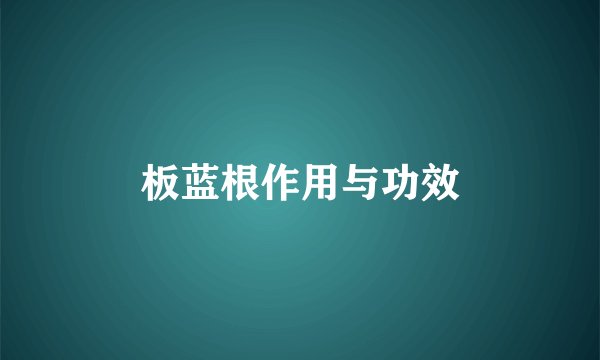 板蓝根作用与功效