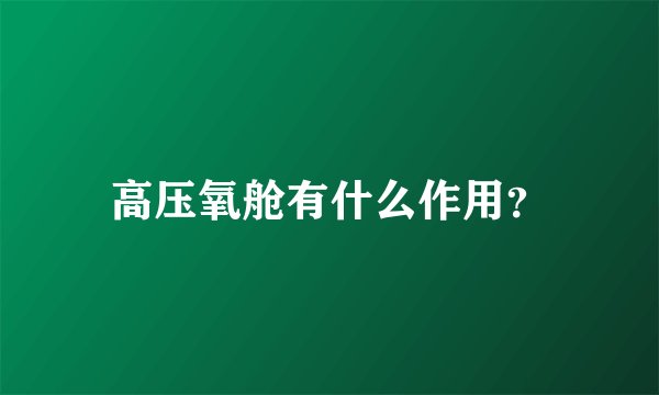 高压氧舱有什么作用？