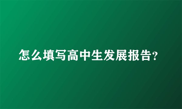 怎么填写高中生发展报告？