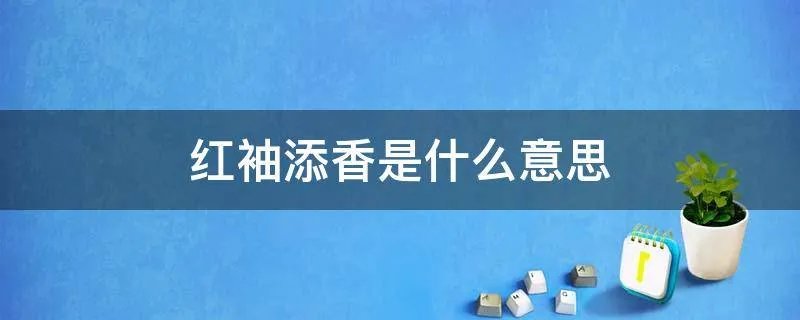 红袖添香是什么意思