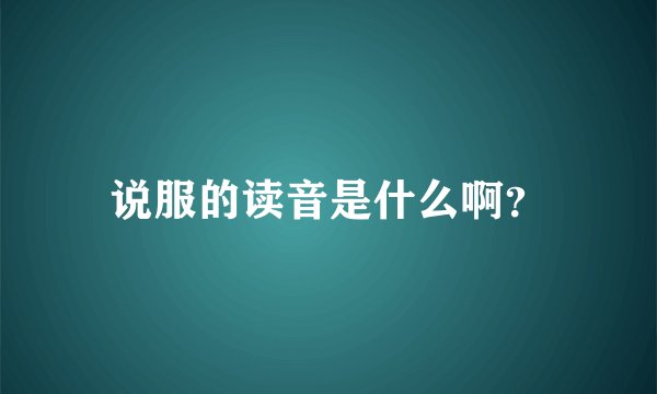 说服的读音是什么啊？