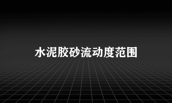 水泥胶砂流动度范围