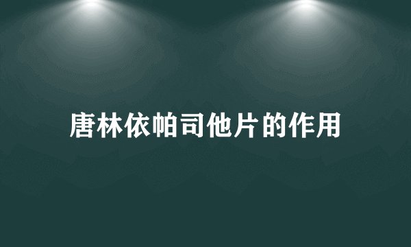 唐林依帕司他片的作用