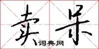 卖呆