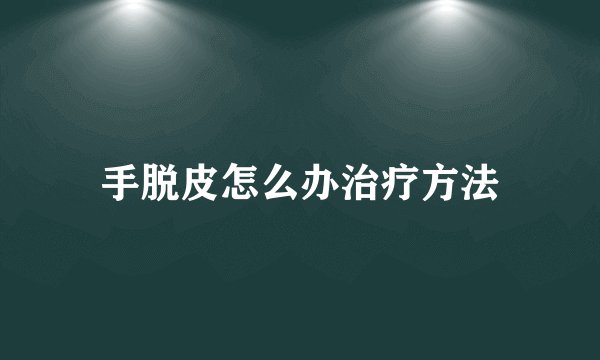 手脱皮怎么办治疗方法