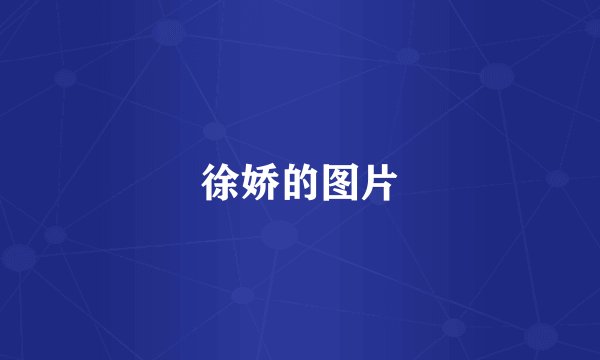 徐娇的图片