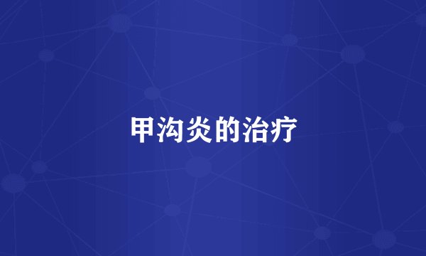 甲沟炎的治疗