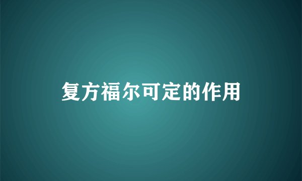 复方福尔可定的作用