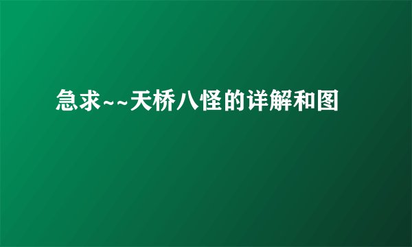 急求~~天桥八怪的详解和图