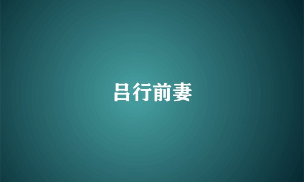 吕行前妻
