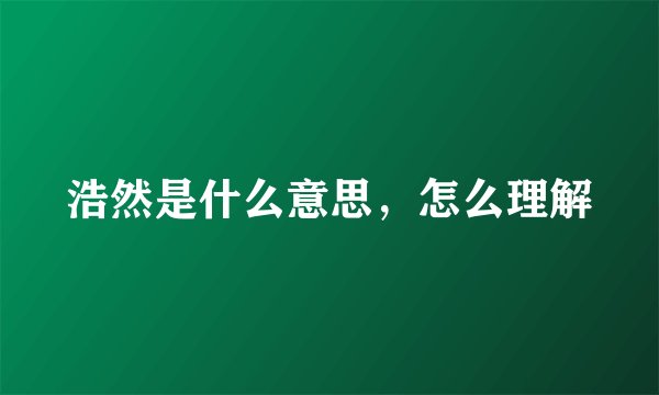 浩然是什么意思，怎么理解