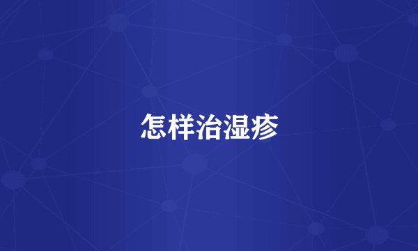 怎样治湿疹