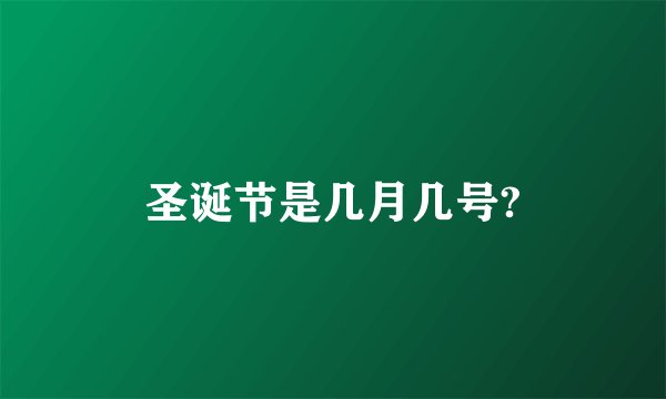 圣诞节是几月几号?