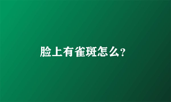 脸上有雀斑怎么?