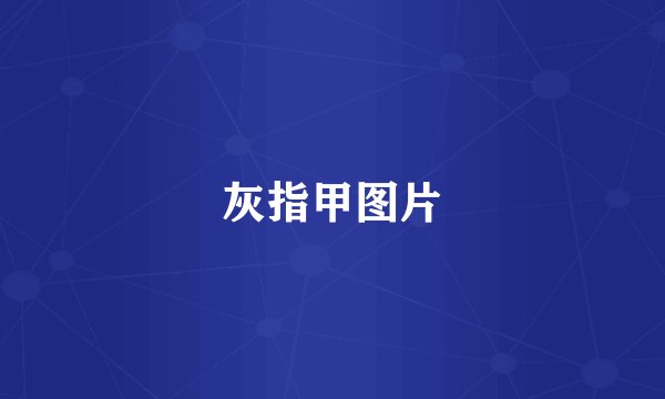 灰指甲图片
