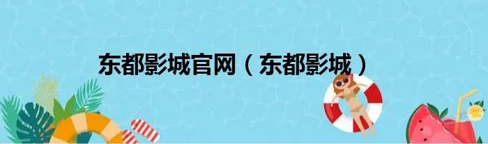 东都影城官网(东都影城)
