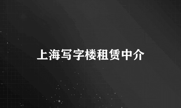 上海写字楼租赁中介