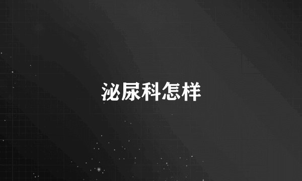 泌尿科怎样