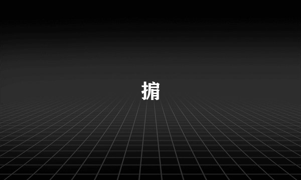 掮