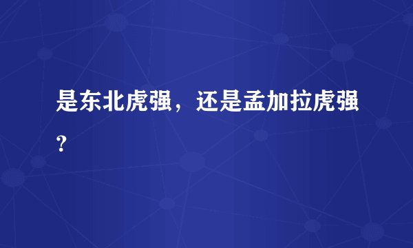是东北虎强，还是孟加拉虎强？