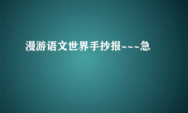 漫游语文世界手抄报~~~急