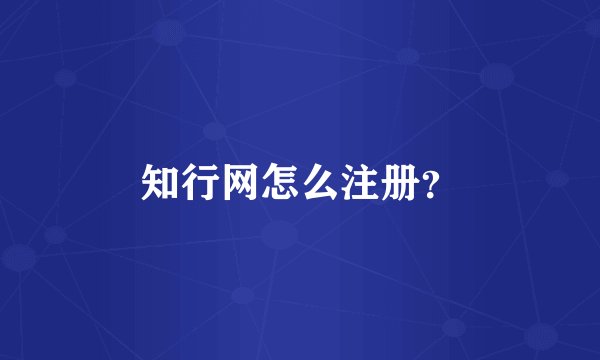 知行网怎么注册?