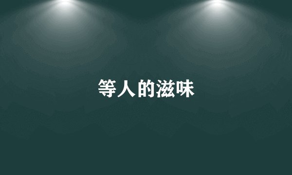 等人的滋味