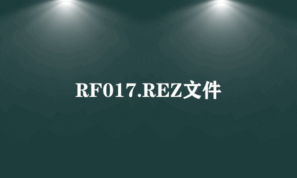 RF017.REZ文件