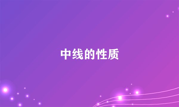 中线的性质
