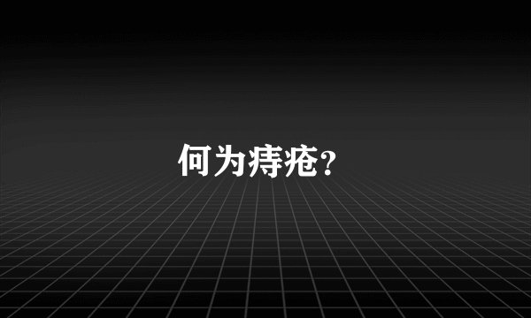 何为痔疮？