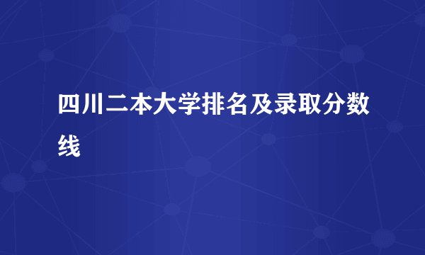 四川二本大学排名及录取分数线