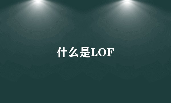 什么是LOF