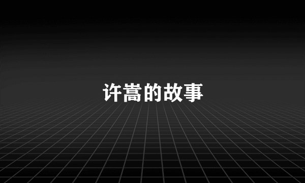 许嵩的故事