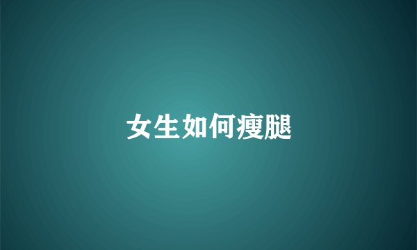 女生如何瘦腿