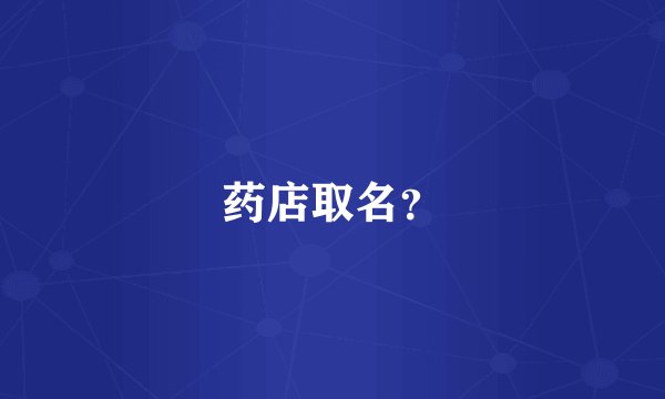 药店取名？