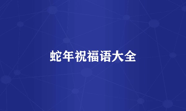 蛇年祝福语大全
