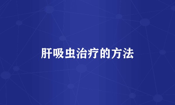肝吸虫治疗的方法