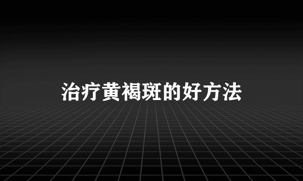 治疗黄褐斑的好方法