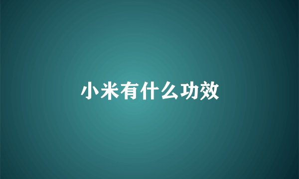 小米有什么功效